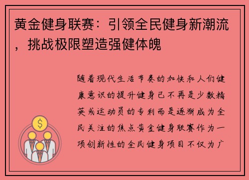 黄金健身联赛：引领全民健身新潮流，挑战极限塑造强健体魄