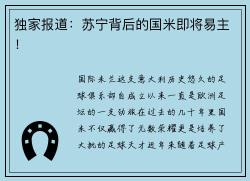 独家报道：苏宁背后的国米即将易主！