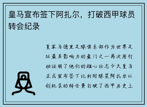 皇马宣布签下阿扎尔，打破西甲球员转会纪录