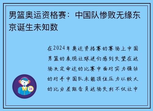 男篮奥运资格赛：中国队惨败无缘东京诞生未知数
