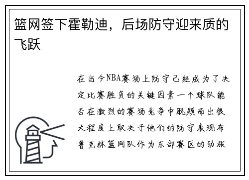 篮网签下霍勒迪，后场防守迎来质的飞跃