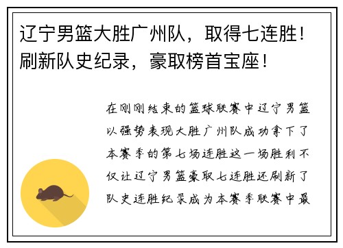 辽宁男篮大胜广州队，取得七连胜！刷新队史纪录，豪取榜首宝座！