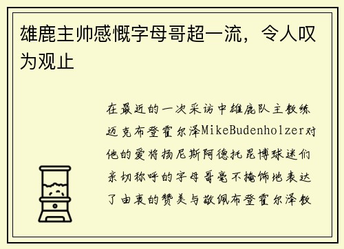雄鹿主帅感慨字母哥超一流，令人叹为观止