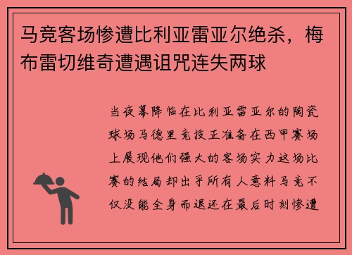 马竞客场惨遭比利亚雷亚尔绝杀，梅布雷切维奇遭遇诅咒连失两球