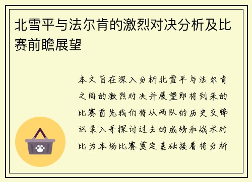 北雪平与法尔肯的激烈对决分析及比赛前瞻展望