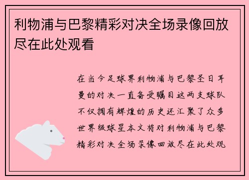 利物浦与巴黎精彩对决全场录像回放尽在此处观看