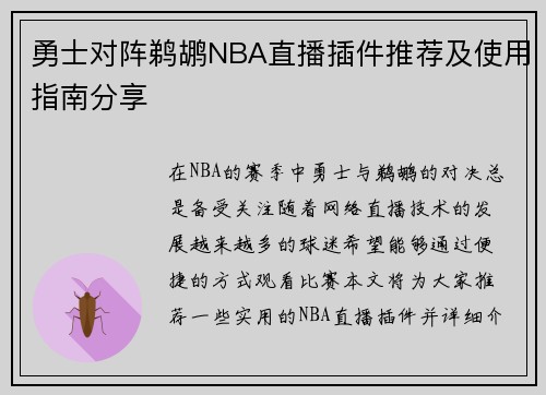 勇士对阵鹈鹕NBA直播插件推荐及使用指南分享