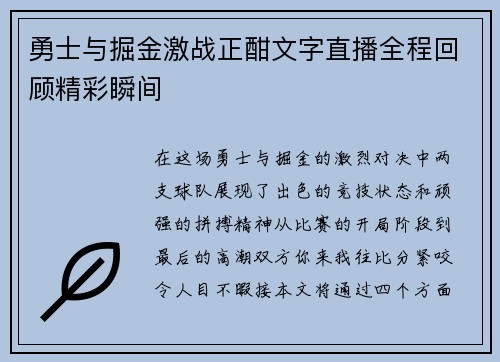 勇士与掘金激战正酣文字直播全程回顾精彩瞬间