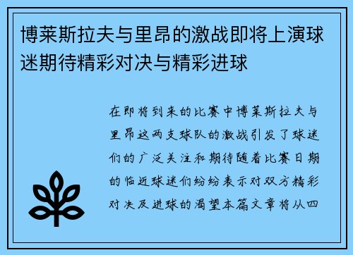 博莱斯拉夫与里昂的激战即将上演球迷期待精彩对决与精彩进球