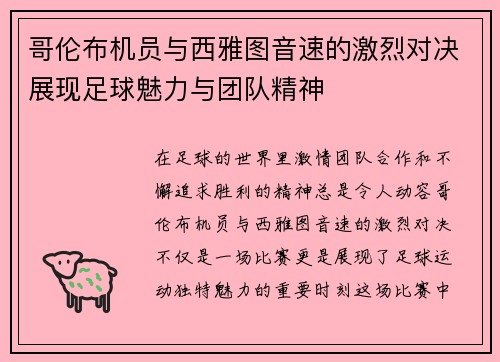 哥伦布机员与西雅图音速的激烈对决展现足球魅力与团队精神