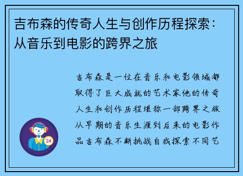 吉布森的传奇人生与创作历程探索：从音乐到电影的跨界之旅