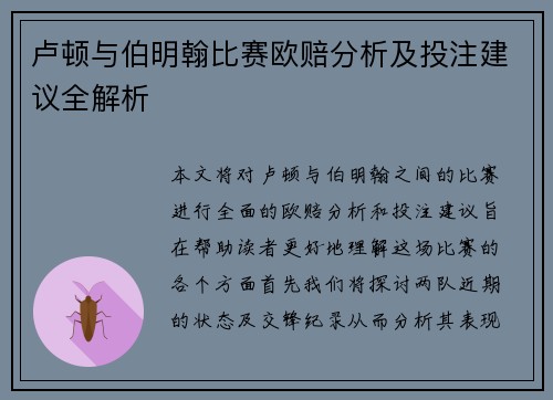 卢顿与伯明翰比赛欧赔分析及投注建议全解析