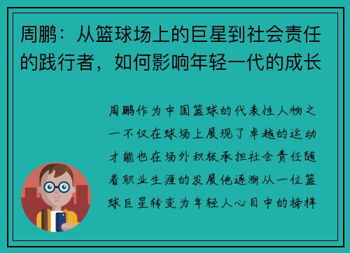 周鹏：从篮球场上的巨星到社会责任的践行者，如何影响年轻一代的成长与发展