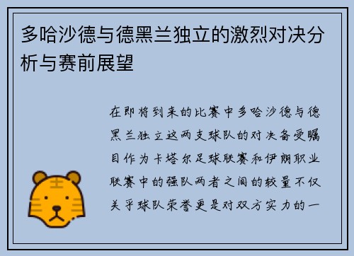 多哈沙德与德黑兰独立的激烈对决分析与赛前展望