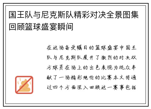 国王队与尼克斯队精彩对决全景图集回顾篮球盛宴瞬间
