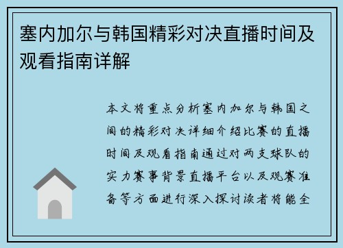 塞内加尔与韩国精彩对决直播时间及观看指南详解
