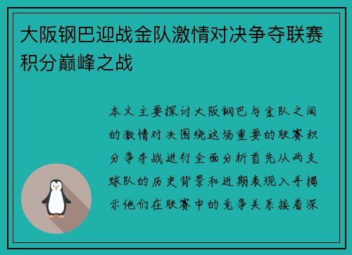 大阪钢巴迎战金队激情对决争夺联赛积分巅峰之战
