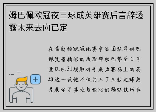 姆巴佩欧冠夜三球成英雄赛后言辞透露未来去向已定