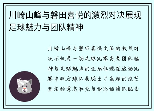 川崎山峰与磐田喜悦的激烈对决展现足球魅力与团队精神