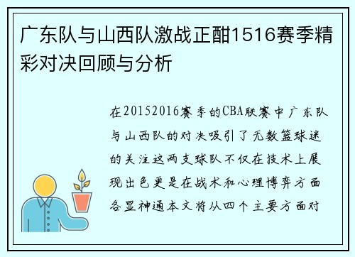 广东队与山西队激战正酣1516赛季精彩对决回顾与分析