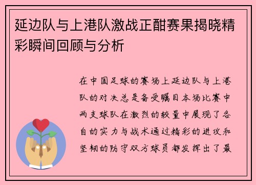 延边队与上港队激战正酣赛果揭晓精彩瞬间回顾与分析