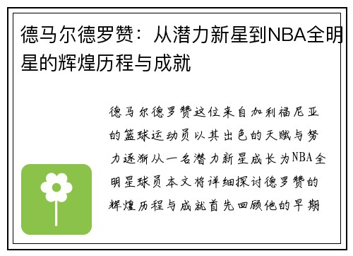 德马尔德罗赞：从潜力新星到NBA全明星的辉煌历程与成就
