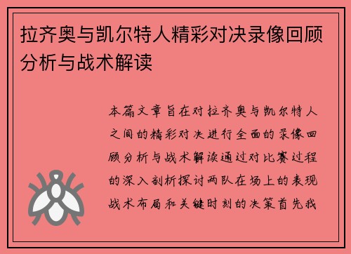 拉齐奥与凯尔特人精彩对决录像回顾分析与战术解读
